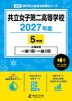 共立女子第二高等学校 2027年度 5年間