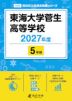 東海大学菅生高等学校 2027年度 5年間