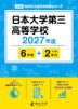 日本大学第三高等学校 2027年度 6年間+DL版2年分