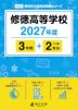 修徳高等学校 2027年度 3年間+DL版2年分