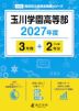 玉川学園高等部 2027年度 3年間+DL版2年分