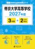 帝京大学高等学校 2027年度 3年間+DL版2年分