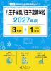 八王子学園八王子高等学校 2027年度 3年間+DL版1年分