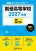 創価高等学校 2027年度 5年間