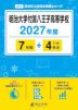 明治大学付属八王子高等学校 2027年度 7年間+DL版4年分