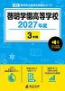 啓明学園高等学校 2027年度 3年間
