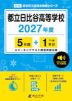 都立日比谷高等学校 2027年度 5年間+DL版1年分