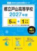 都立戸山高等学校 2027年度 5年間+DL版1年分