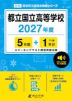 都立国立高等学校 2027年度 5年間+DL版1年分