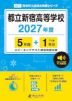 都立新宿高等学校 2027年度 5年間+DL版1年分