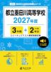 都立墨田川高等学校 2027年度 3年間+DL版2年分