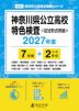 神奈川県公立高校 特色検査 <記述形式問題> 2027年度 7年間+DL版2年分