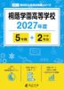 桐蔭学園高等学校 2027年度 5年間+DL版2年分