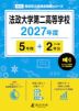 法政大学第二高等学校 2027年度 5年間+DL版2年分