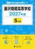 藤沢翔陵高等学校 2027年度 5年間