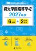 桐光学園高等学校 2027年度 6年間+DL版2年分