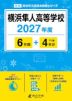 横浜隼人高等学校 2027年度 6年間+DL版4年分