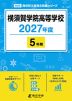 横須賀学院高等学校 2027年度 5年間