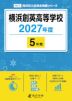 横浜創英高等学校 2027年度 5年間