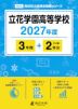立花学園高等学校 2027年度 3年間+DL版2年分