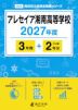 アレセイア湘南高等学校 2027年度 3年間+DL版2年分