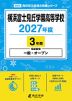 横浜富士見丘学園高等学校 2027年度 3年間