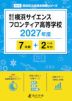 横浜市立横浜サイエンスフロンティア高等学校 2027年度 7年間+DL版2年分