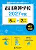 市川高等学校 2027年度 5年間+DL版2年分
