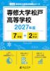 専修大学松戸高等学校 2027年度 7年間+DL版2年分