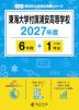 東海大学付属浦安高等学校 2027年度 6年間+DL版1年分