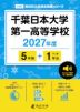 千葉日本大学第一高等学校 2027年度 5年間+DL版1年分