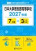 日本大学習志野高等学校 2027年度 7年間+DL版3年分