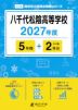 八千代松陰高等学校 2027年度 5年間+DL版2年分