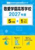 敬愛学園高等学校 2027年度 5年間+DL版1年分