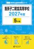 我孫子二階堂高等学校 2027年度 5年間