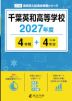 千葉英和高等学校 2027年度 4年間+DL版4年分