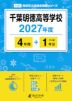 千葉明徳高等学校 2027年度 4年間+DL版1年分