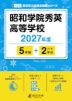 昭和学院秀英高等学校 2027年度 5年間+DL版2年分