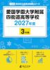愛国学園大学附属四街道高等学校 2027年度 3年間