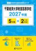千葉経済大学附属高等学校 2027年度 5年間+DL版2年分