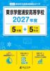 東京学館浦安高等学校 2027年度 5年間+DL版5年分