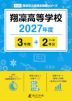翔凛高等学校 2027年度 3年間+DL版2年分