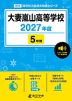 大妻嵐山高等学校 2027年度 5年間