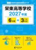 栄東高等学校 2027年度 6年間+DL版3年分