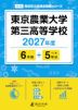 東京農業大学第三高等学校 2027年度 6年間+DL版5年分