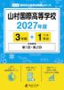 山村国際高等学校 2027年度 3年間+DL版1年分