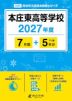本庄東高等学校 2027年度 7年間+DL版5年分