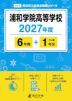 浦和学院高等学校 2027年度 6年間+DL版1年分