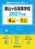 狭山ヶ丘高等学校 2027年度 4年間+DL版1年分
