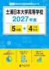 土浦日本大学高等学校 2027年度 5年間+DL版4年分